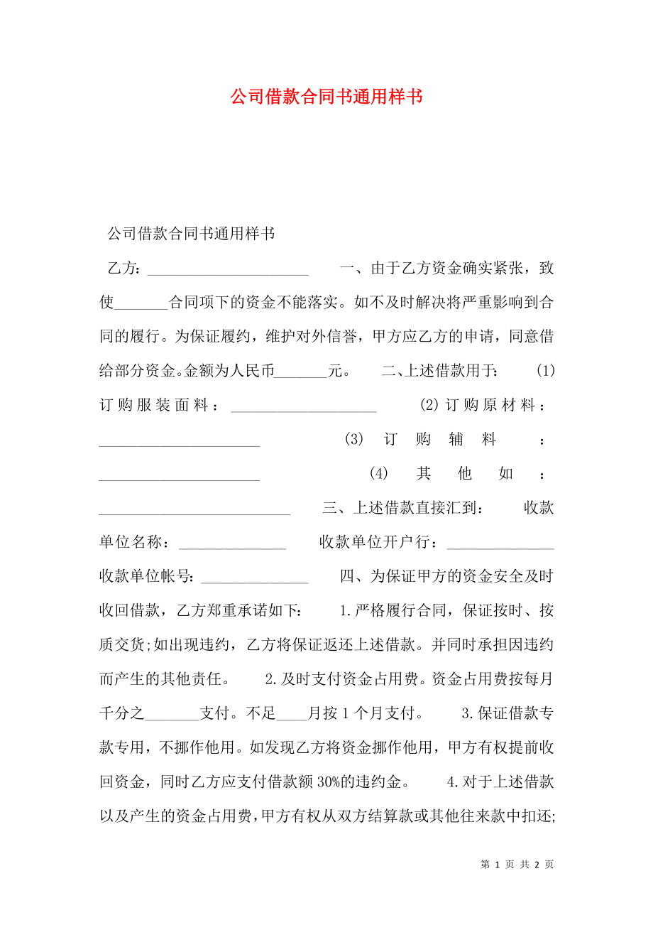 公司借款合同书通用样书.doc_第1页