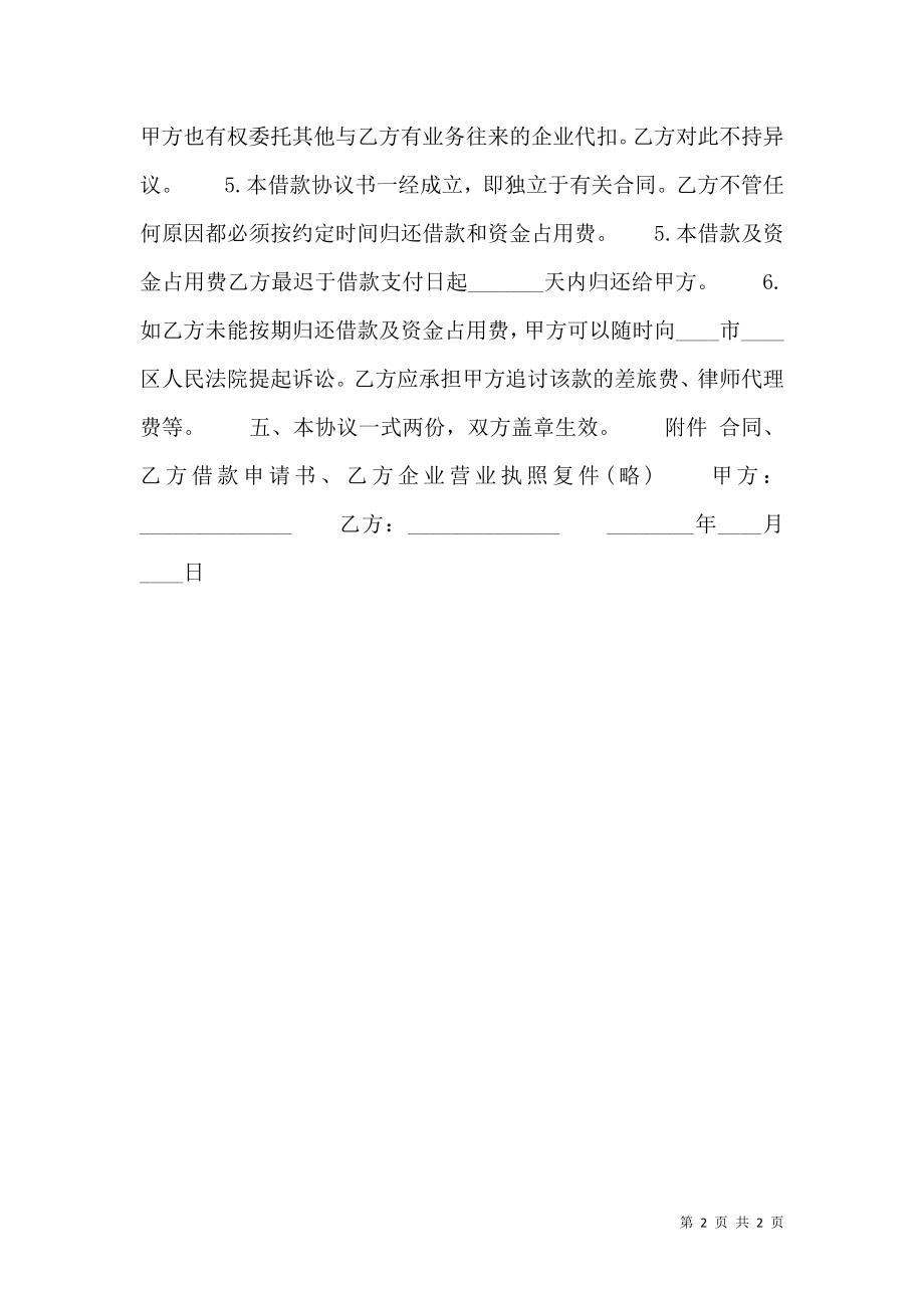 公司借款合同书通用样书.doc_第2页