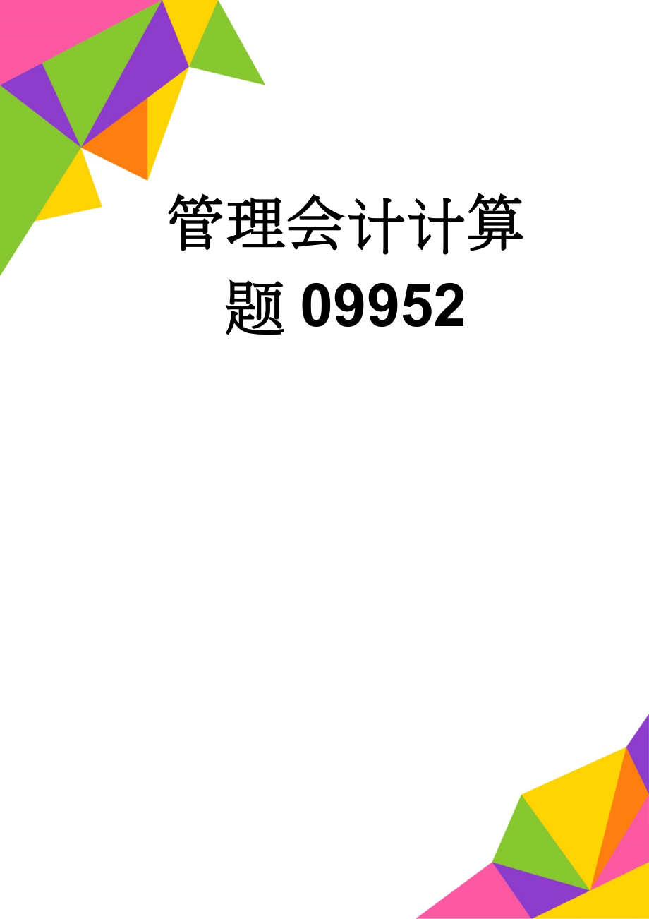 管理会计计算题09952(36页).doc_第1页