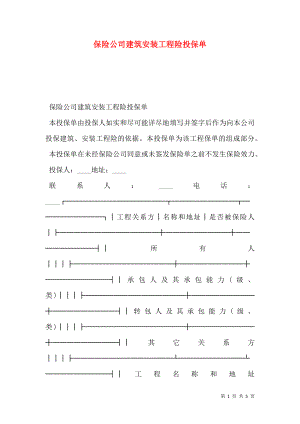 保险公司建筑安装工程险投保单.doc