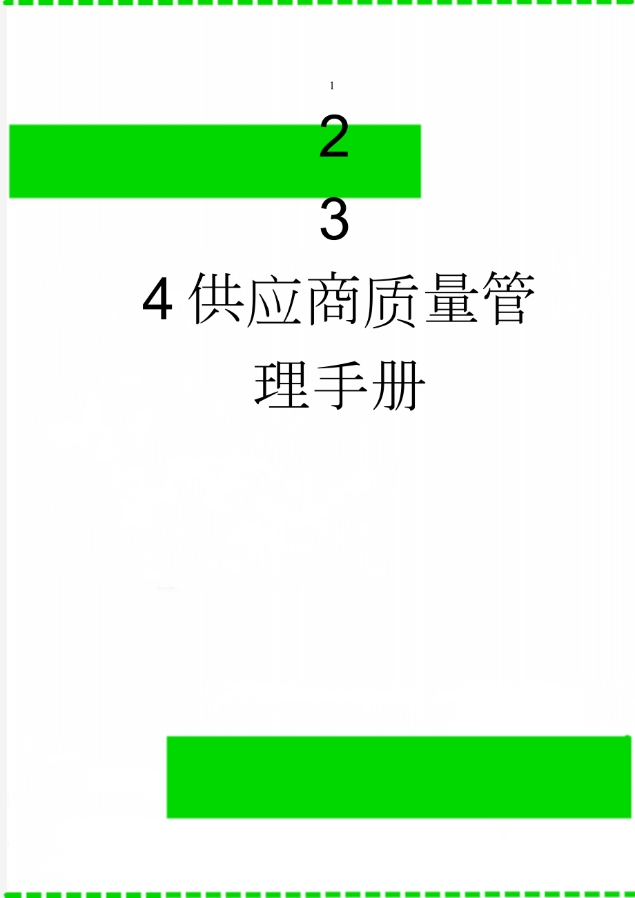 供应商质量管理手册(12页).doc_第1页