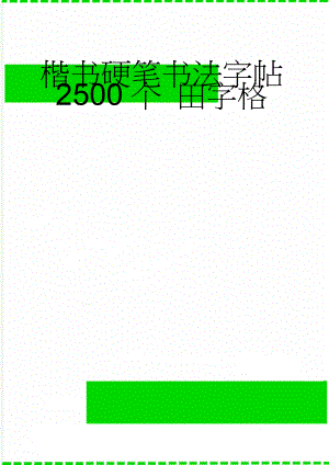 楷书硬笔书法字帖 2500个 田字格 (10页).doc