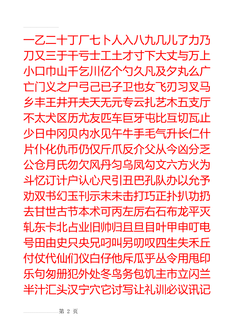 楷书硬笔书法字帖 2500个 田字格 (10页).doc_第2页