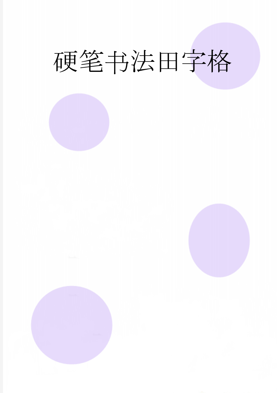 硬笔书法田字格(9页).doc_第1页