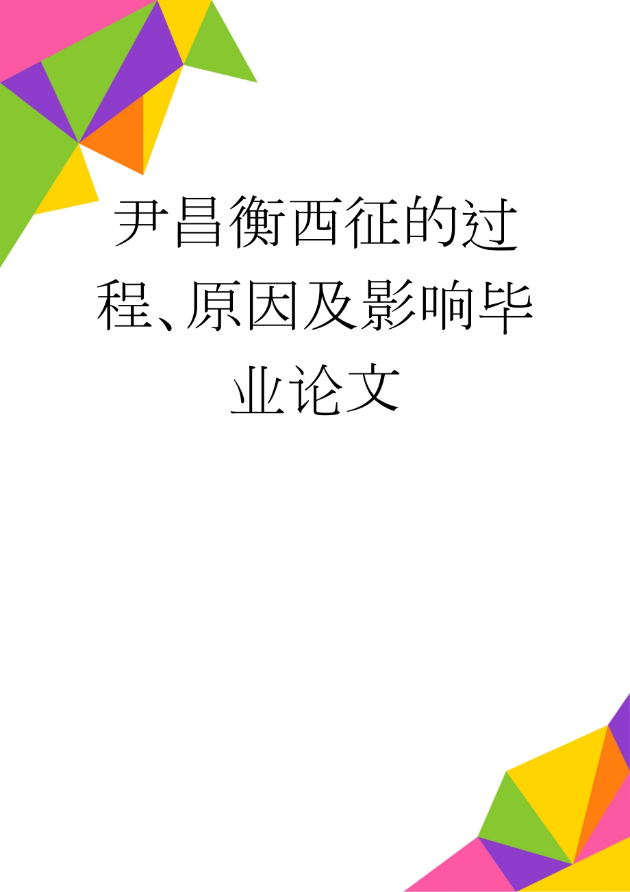 尹昌衡西征的过程、原因及影响毕业论文(15页).docx_第1页