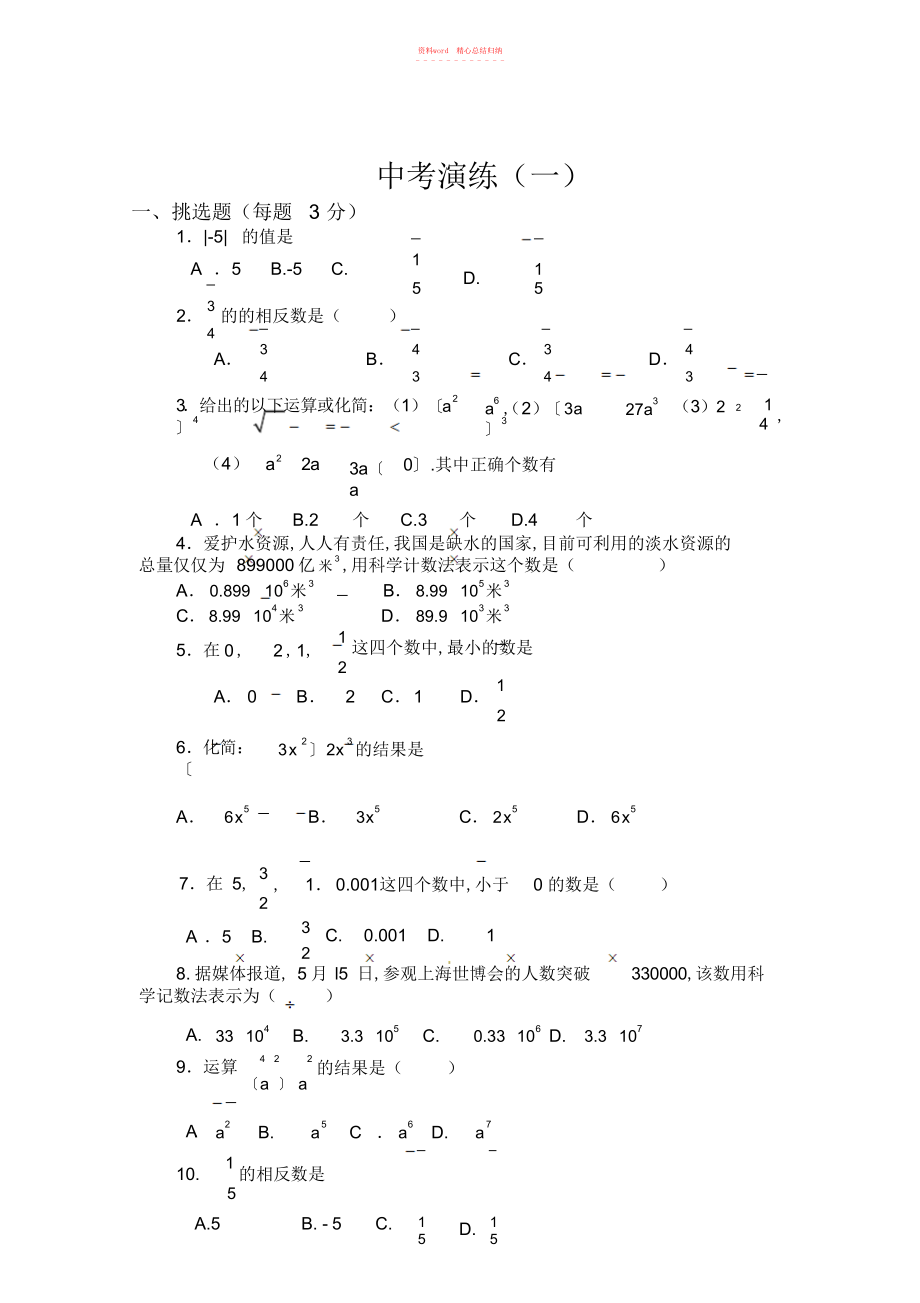 2022年中考第一二部分真题复习--有理数数的开方整式的乘除与因式分解二次根式分式 .docx_第1页