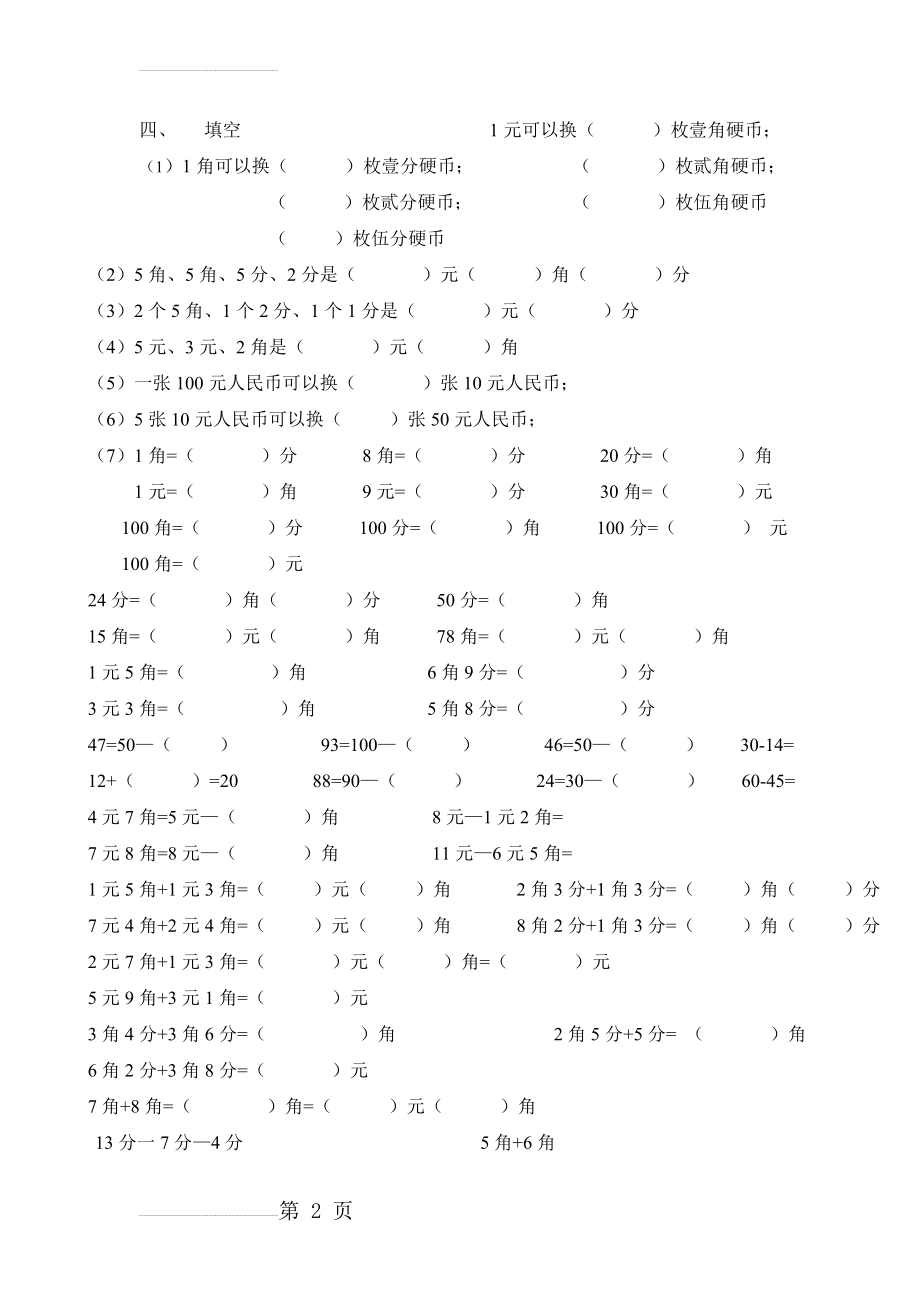 小学一年级下下数学元角分测试题(4页).doc_第2页