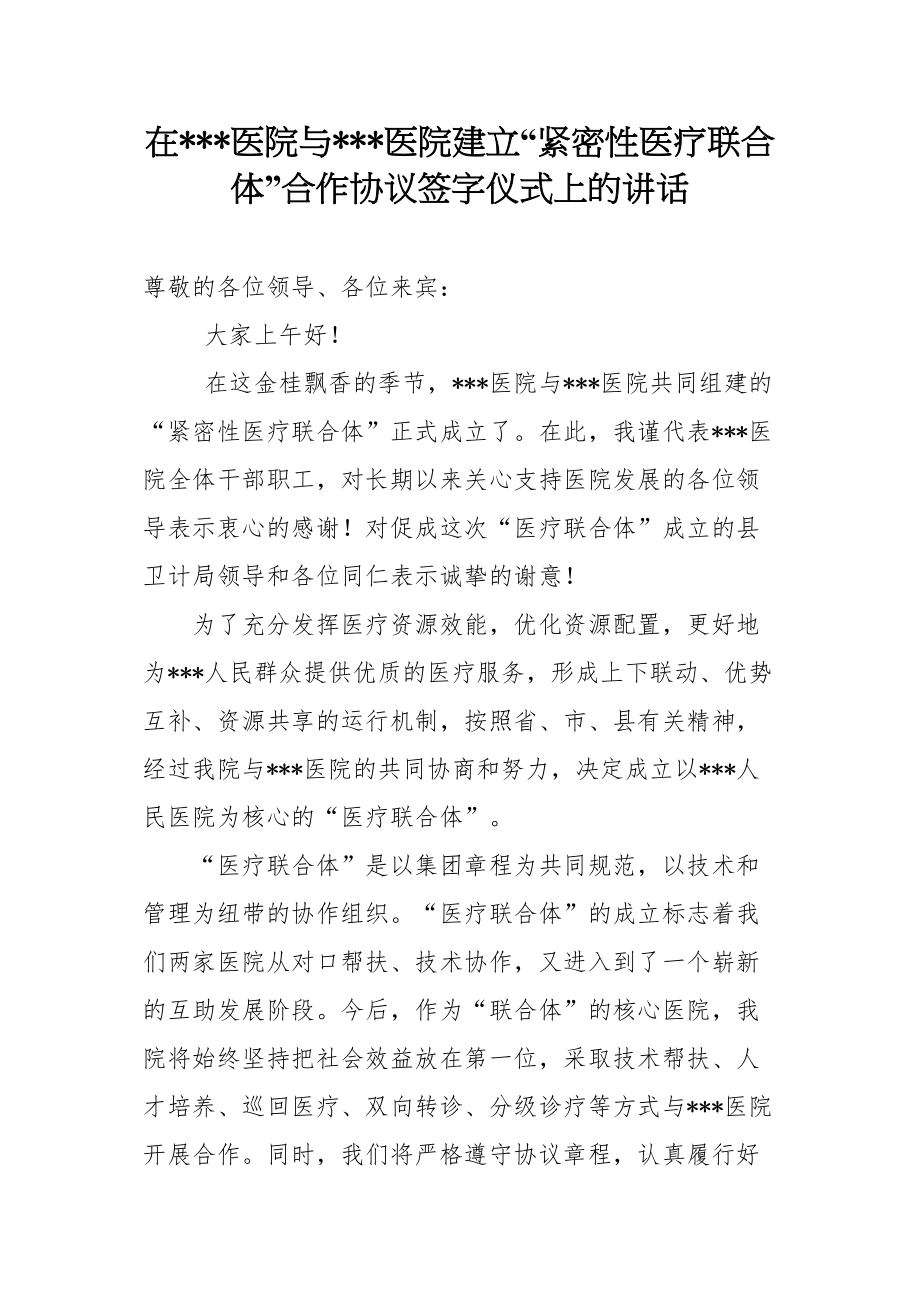 医学专题一在医联体成立仪式上讲话.docx_第1页