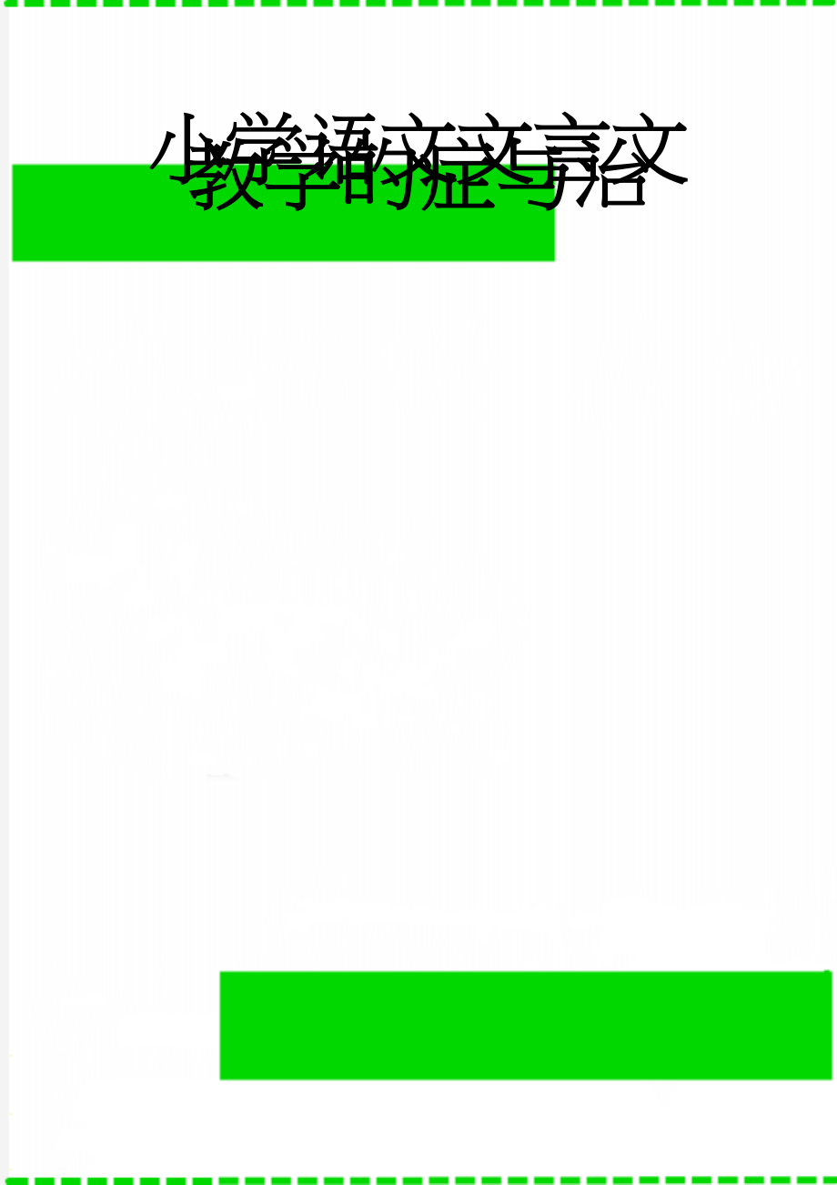 小学语文文言文教学的症与治(6页).doc_第1页