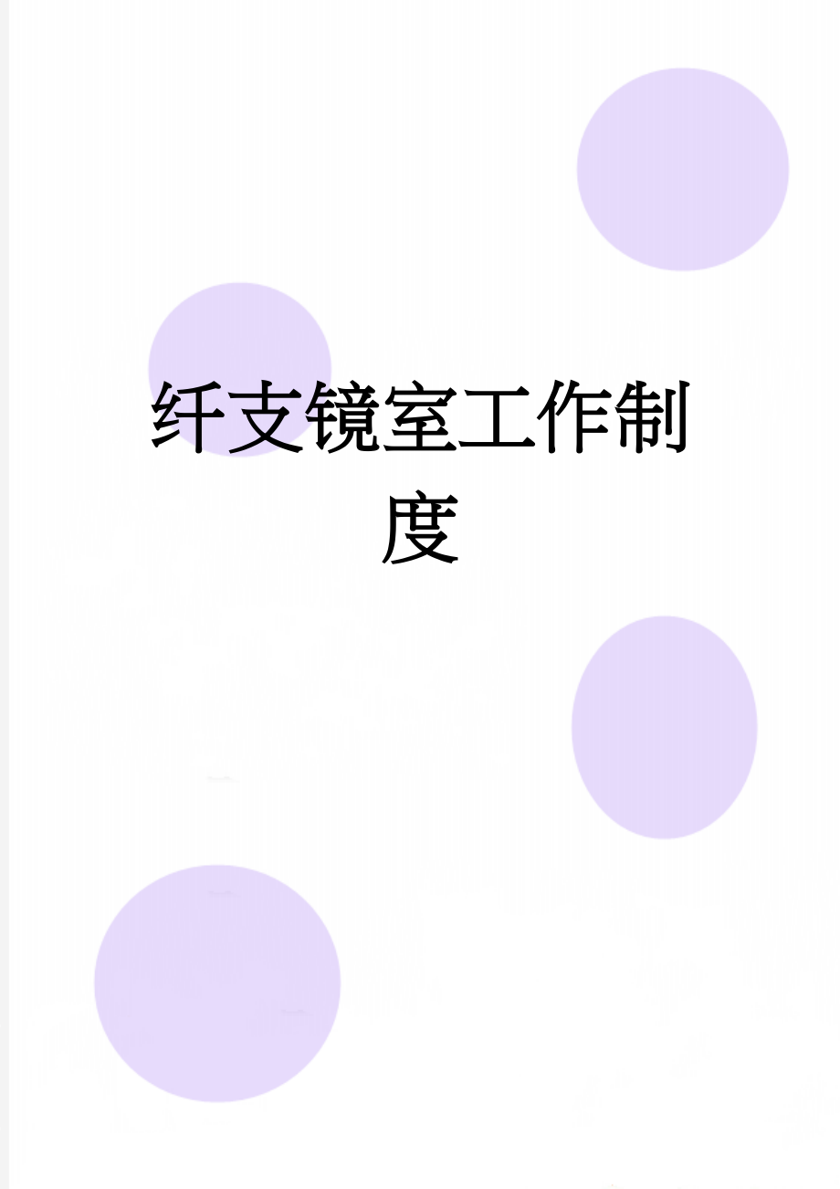 纤支镜室工作制度(9页).doc_第1页