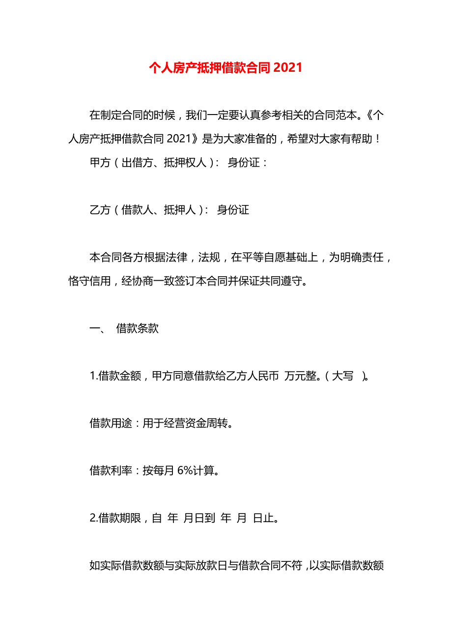 个人房产抵押借款合同2021.docx_第1页