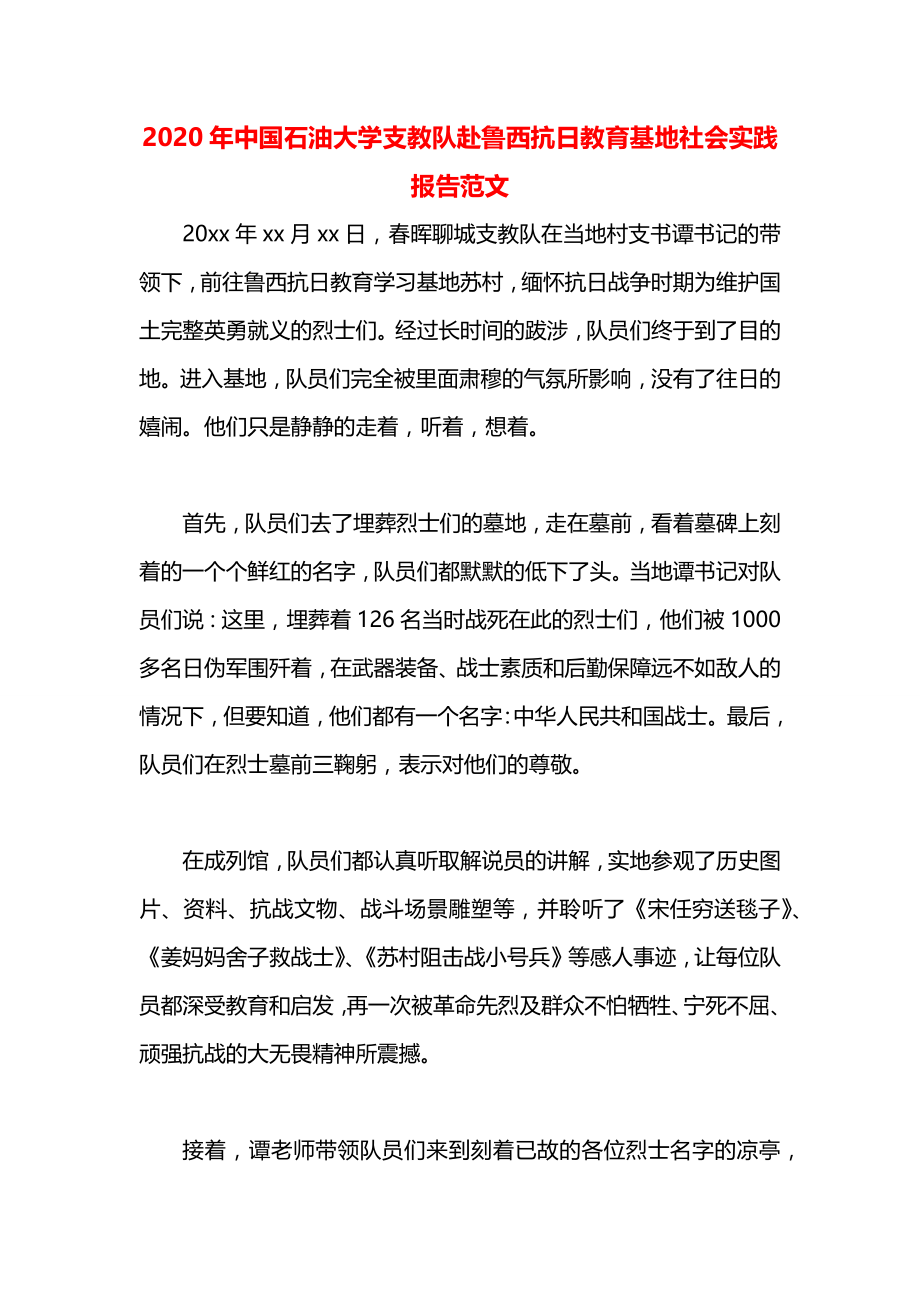 中国石油大学支教队赴鲁西抗日教育基地社会实践报告范文.docx_第1页