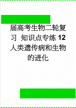 届高考生物二轮复习 知识点专练12 人类遗传病和生物的进化(5页).doc