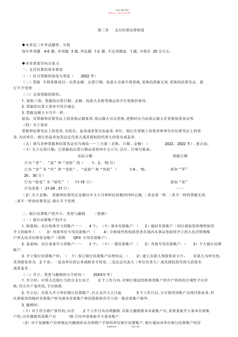 2022年初级会计经济法第三章支付结算法律制度.docx_第1页