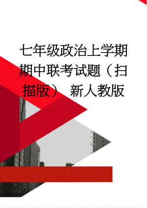 七年级政治上学期期中联考试题（扫描版） 新人教版(2页).doc