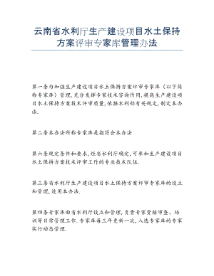 2022年云南省水利厅生产建设项目水土保持方案评审专家库管理办法.docx