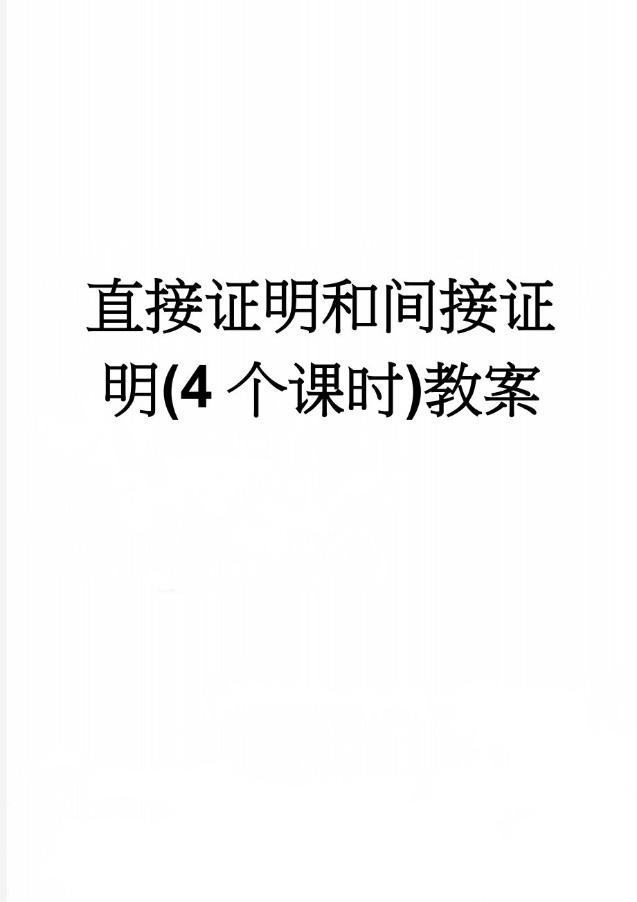 直接证明和间接证明(4个课时)教案(14页).doc_第1页