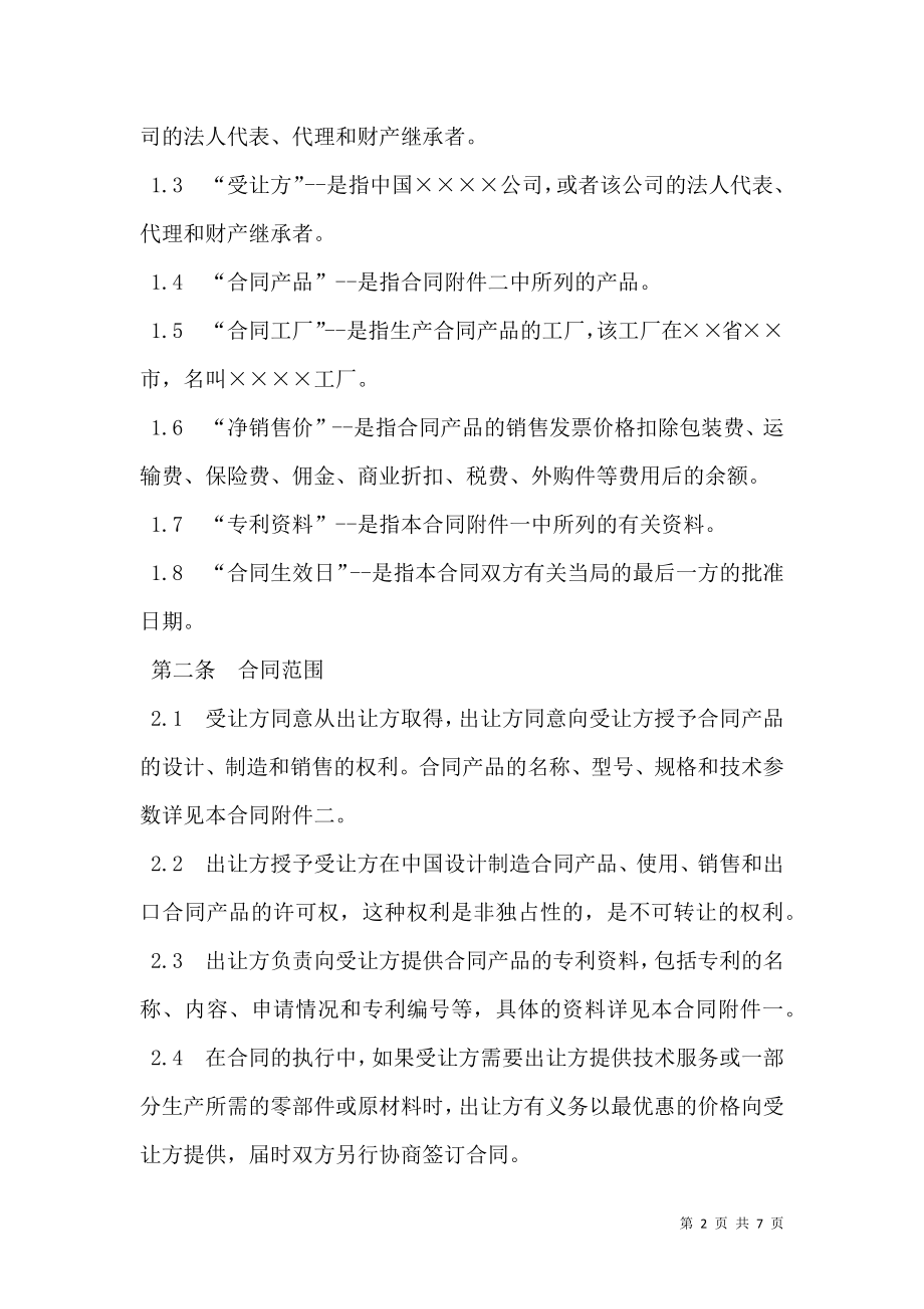 中外专利技术许可合同样书.doc_第2页