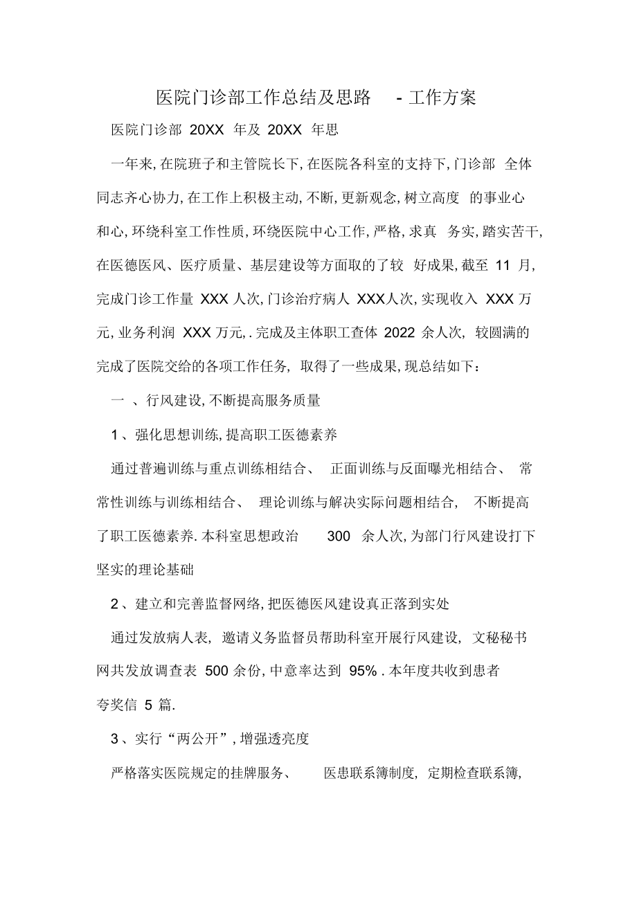 2022年医院门诊部工作总结及思路 .docx_第1页