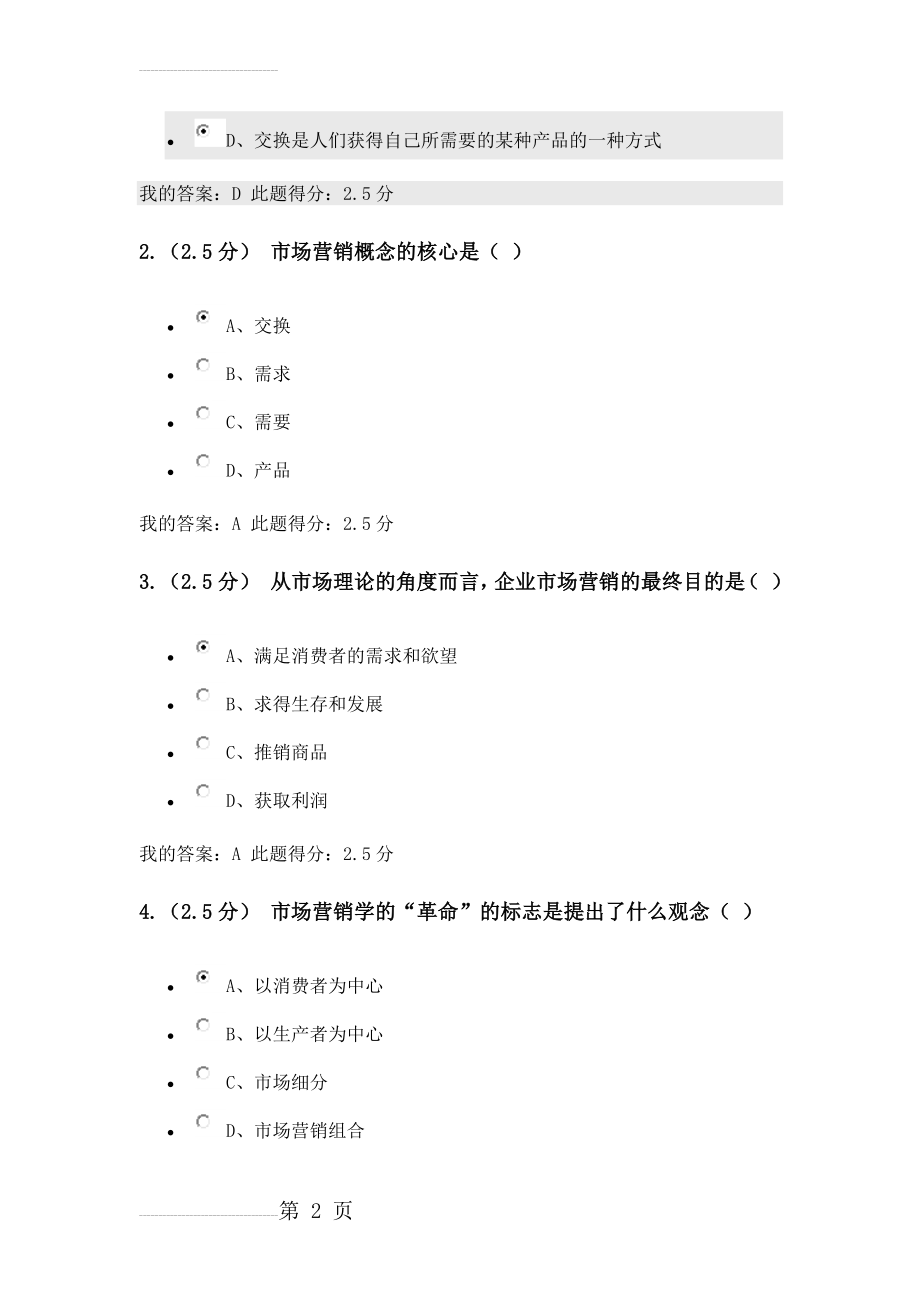 市场营销学第一次在线作业答案(14页).doc_第2页