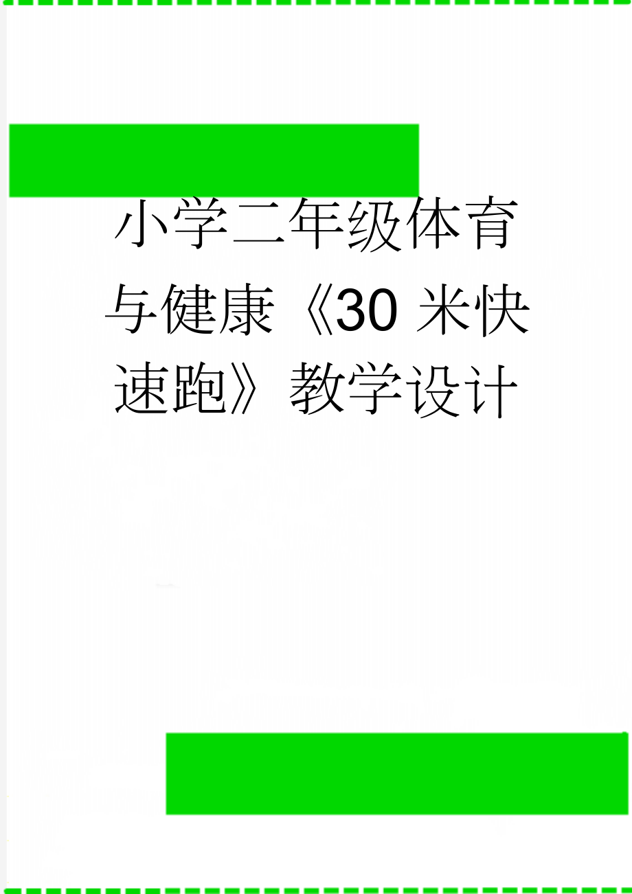 小学二年级体育与健康《30米快速跑》教学设计(6页).doc_第1页