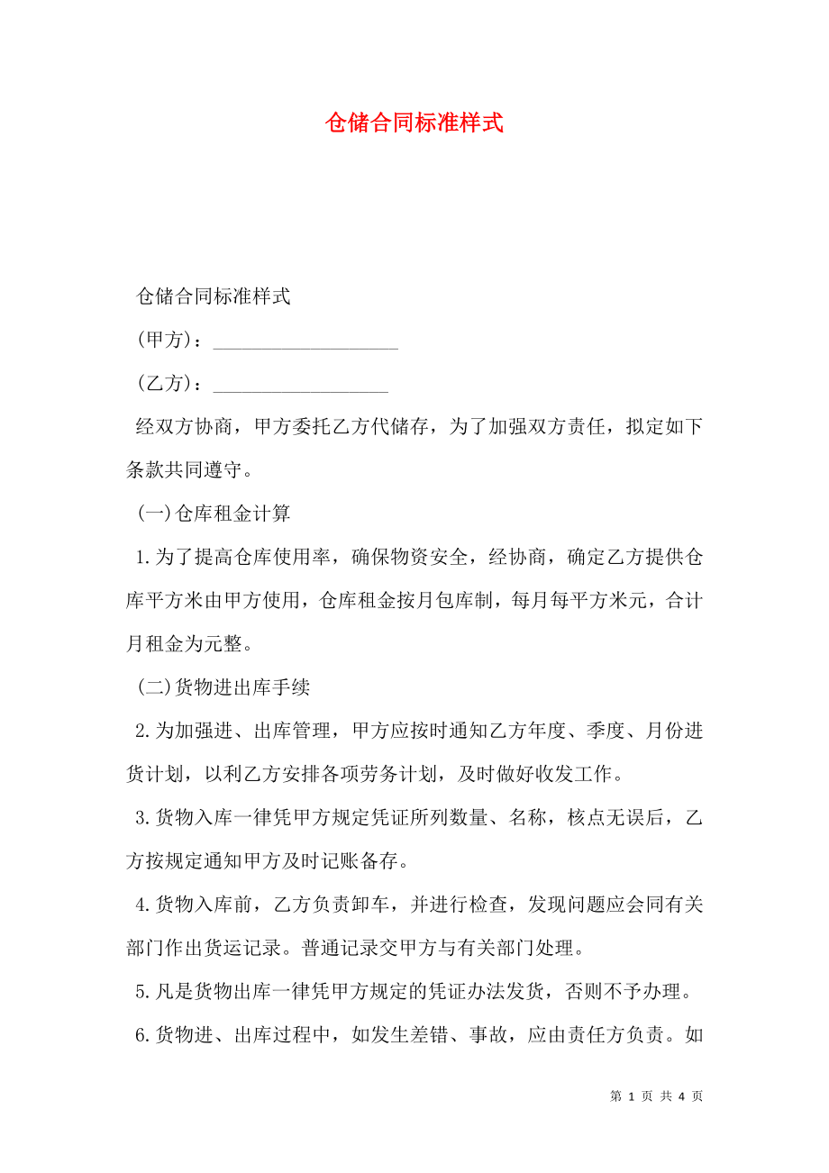 仓储合同标准样式.doc_第1页