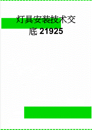 灯具安装技术交底21925(9页).doc