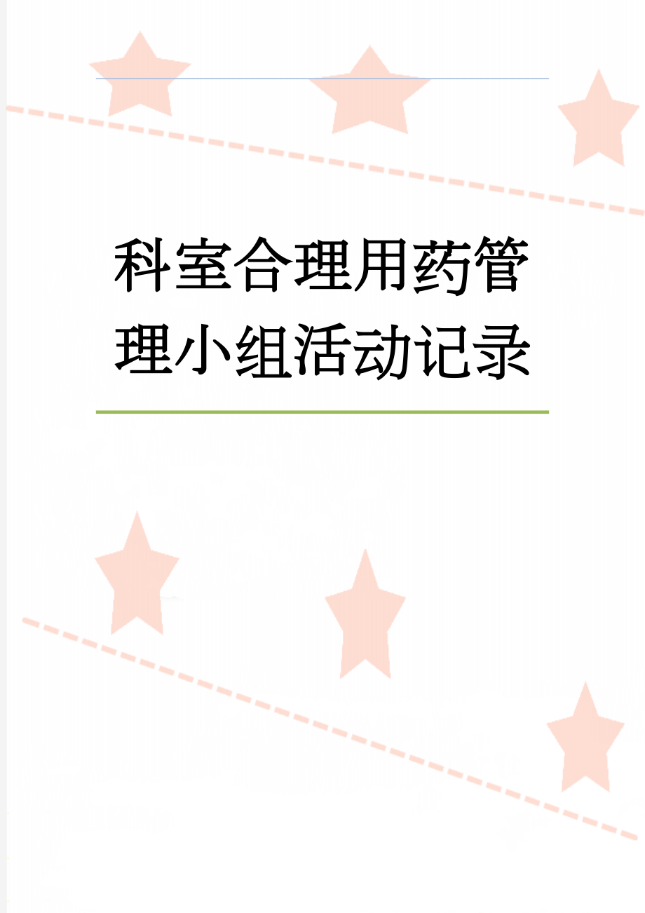 科室合理用药管理小组活动记录(29页).doc_第1页