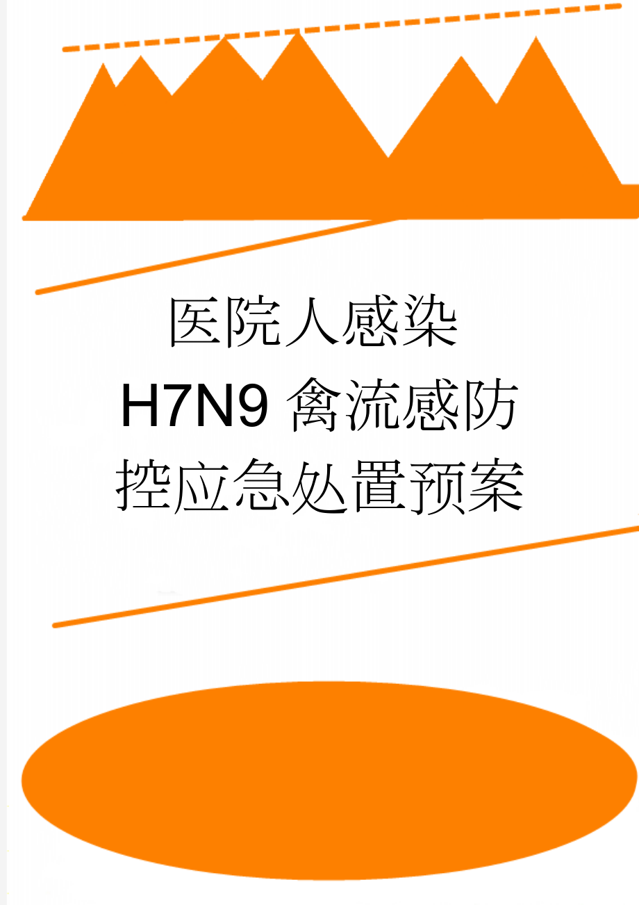 医院人感染H7N9禽流感防控应急处置预案(4页).doc_第1页