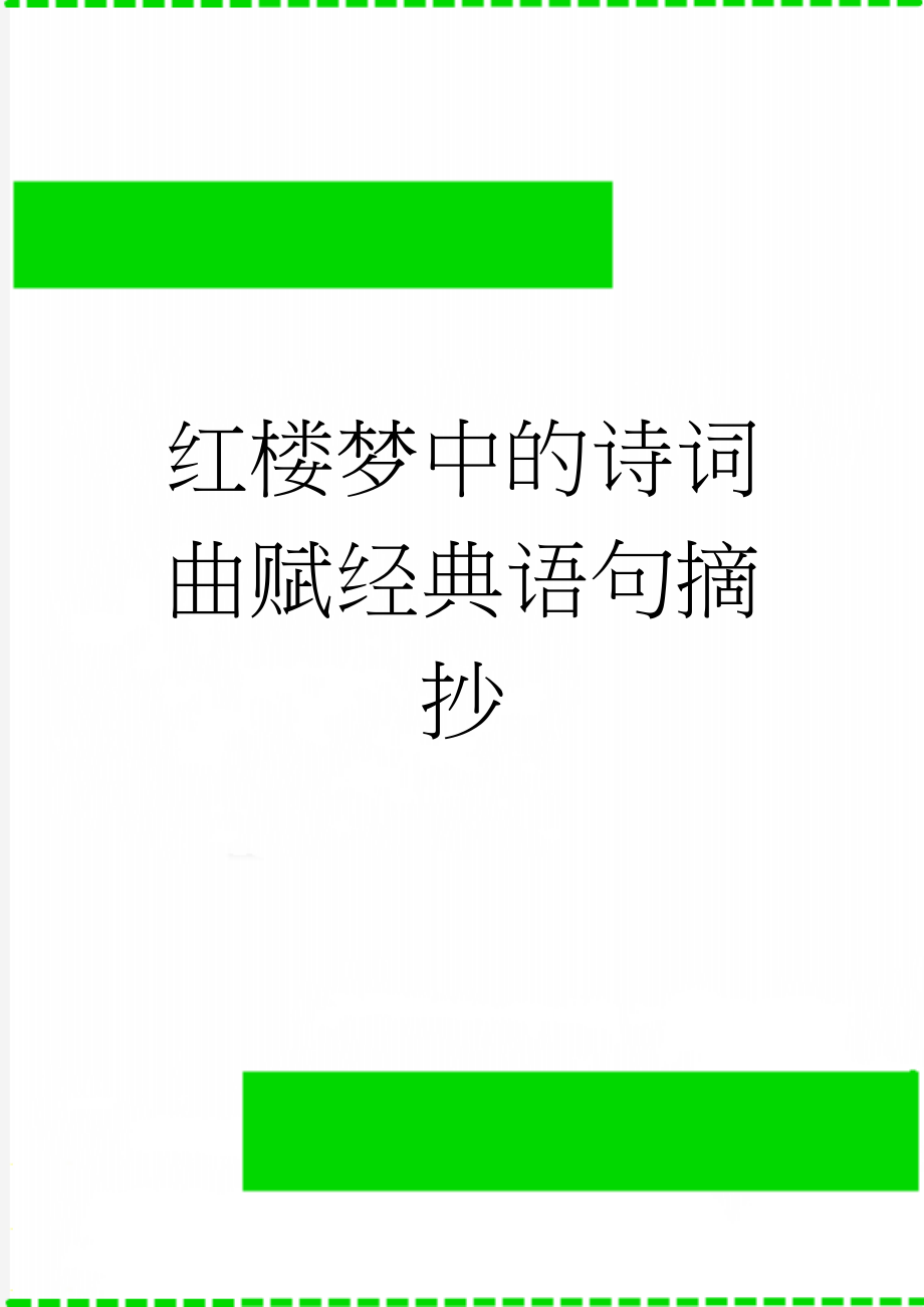 红楼梦中的诗词曲赋经典语句摘抄(7页).doc_第1页