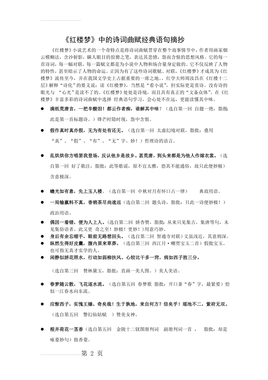 红楼梦中的诗词曲赋经典语句摘抄(7页).doc_第2页