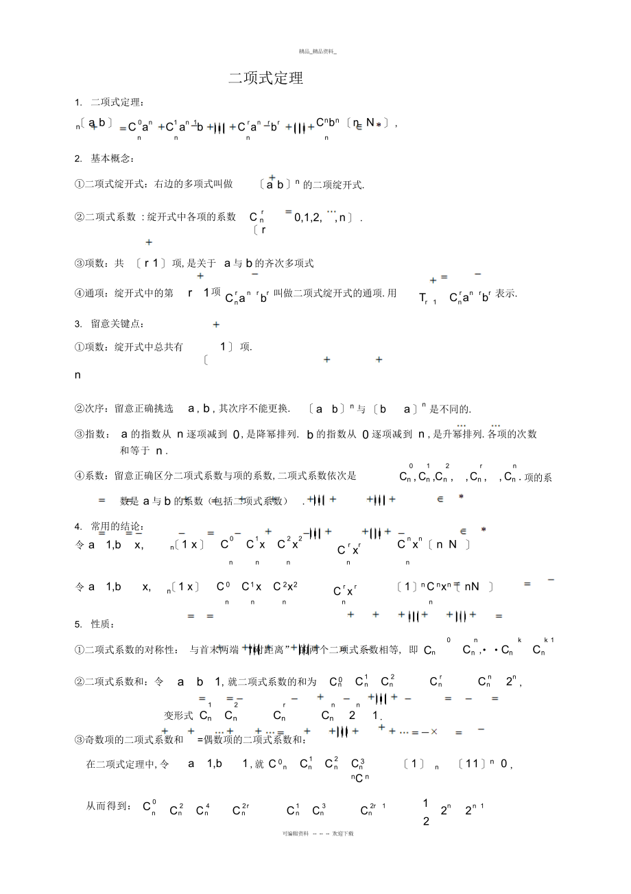 2022年二项式定理知识点和各种题型归纳带答案 .docx_第1页