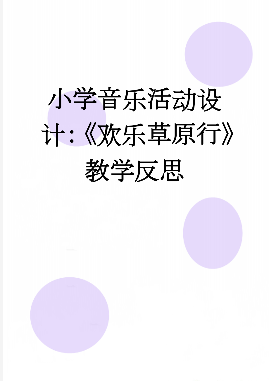 小学音乐活动设计：《欢乐草原行》教学反思(3页).doc_第1页