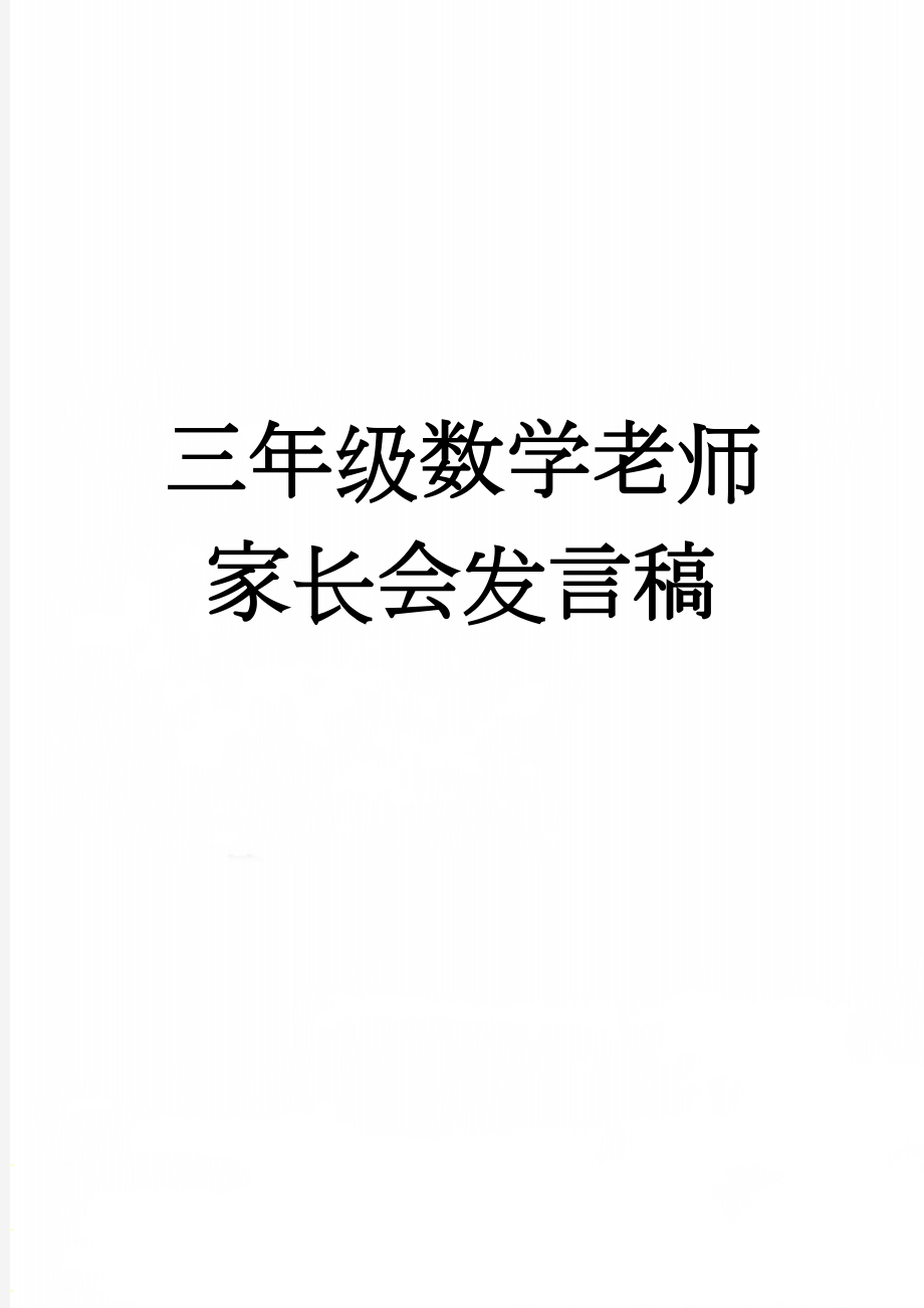 三年级数学老师家长会发言稿(10页).doc_第1页