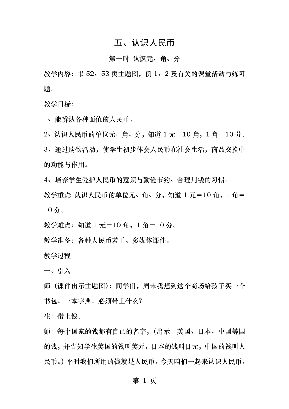 西师版一年级下认识人民币教学设计.doc_第1页