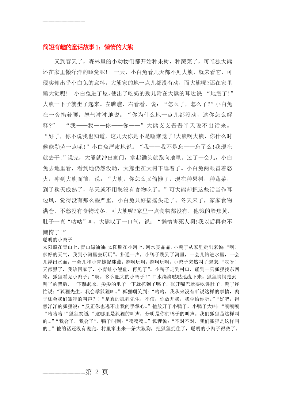 简短有趣的童话故事1(2页).doc_第2页