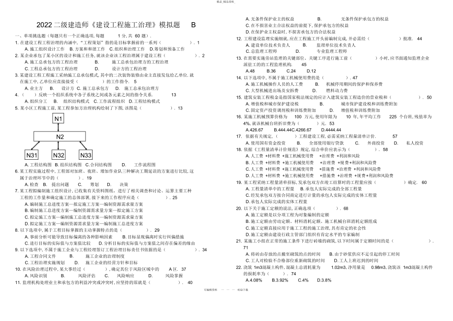 2022年二级建造师施工管理模拟题 .docx_第1页