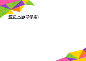 竖直上抛(导学案)(3页).doc