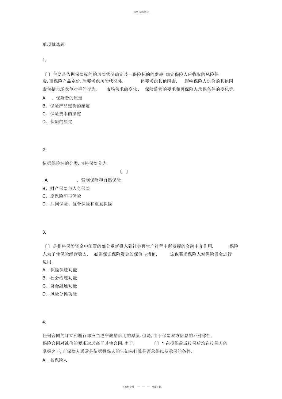 2022年保险经纪从业人员资格考试模拟试题四 .docx_第1页