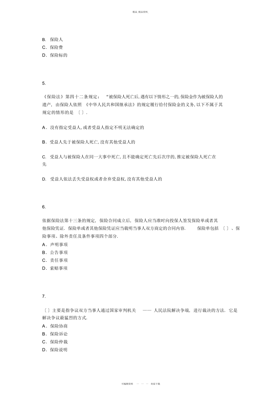 2022年保险经纪从业人员资格考试模拟试题四 .docx_第2页