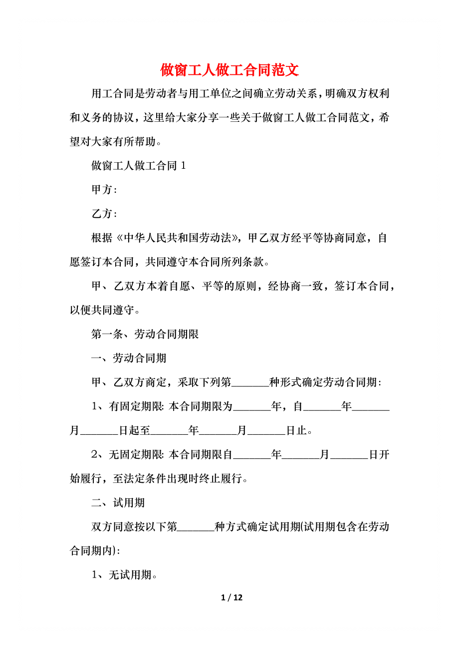 做窗工人做工合同范文.docx_第1页