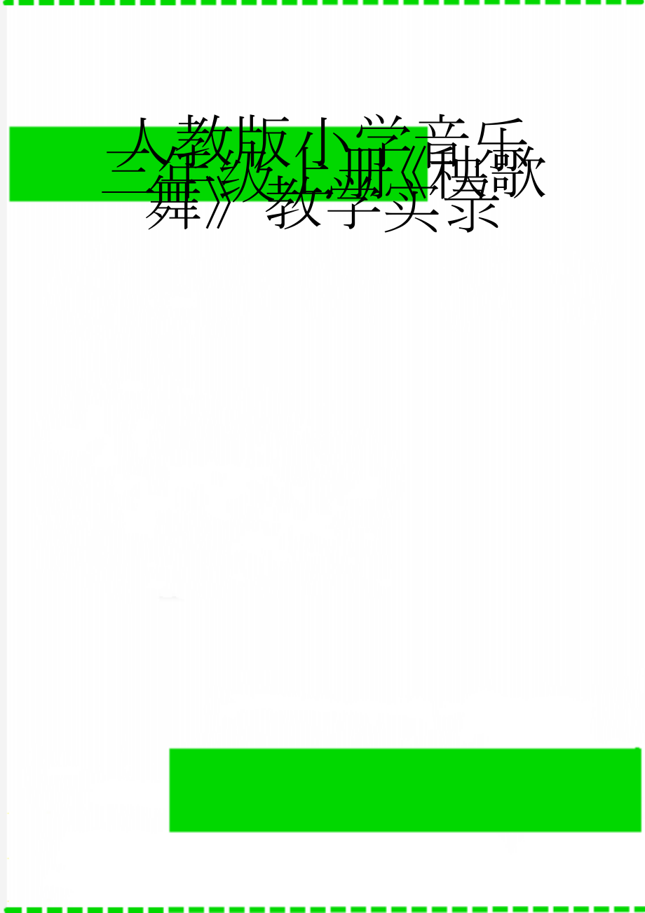 人教版小学音乐三年级上册《秧歌舞》教学实录(6页).doc_第1页