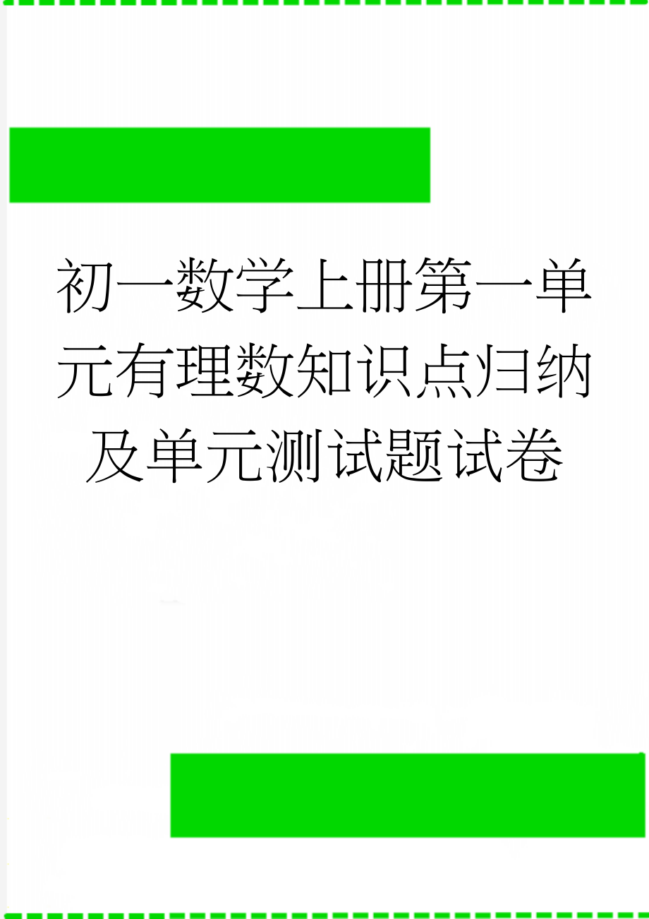 初一数学上册第一单元有理数知识点归纳及单元测试题试卷(15页).doc_第1页