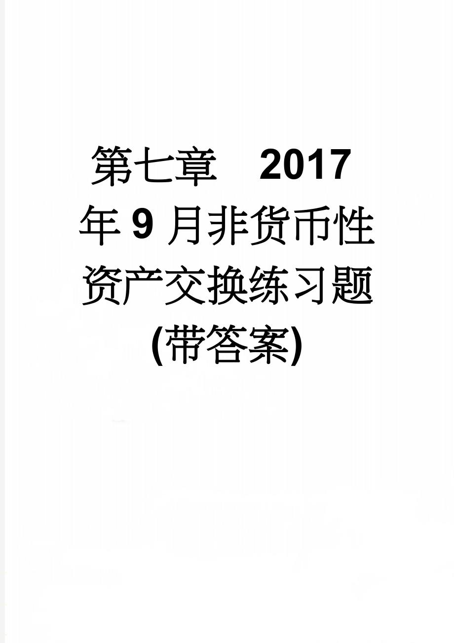 第七章2017年9月非货币性资产交换练习题(带答案)(15页).doc_第1页