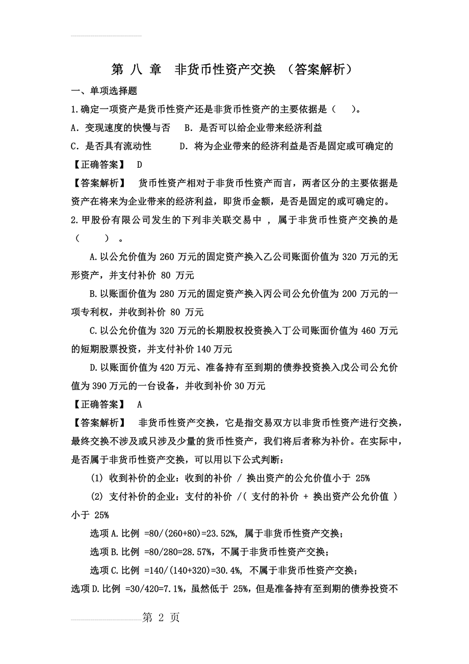 第七章2017年9月非货币性资产交换练习题(带答案)(15页).doc_第2页