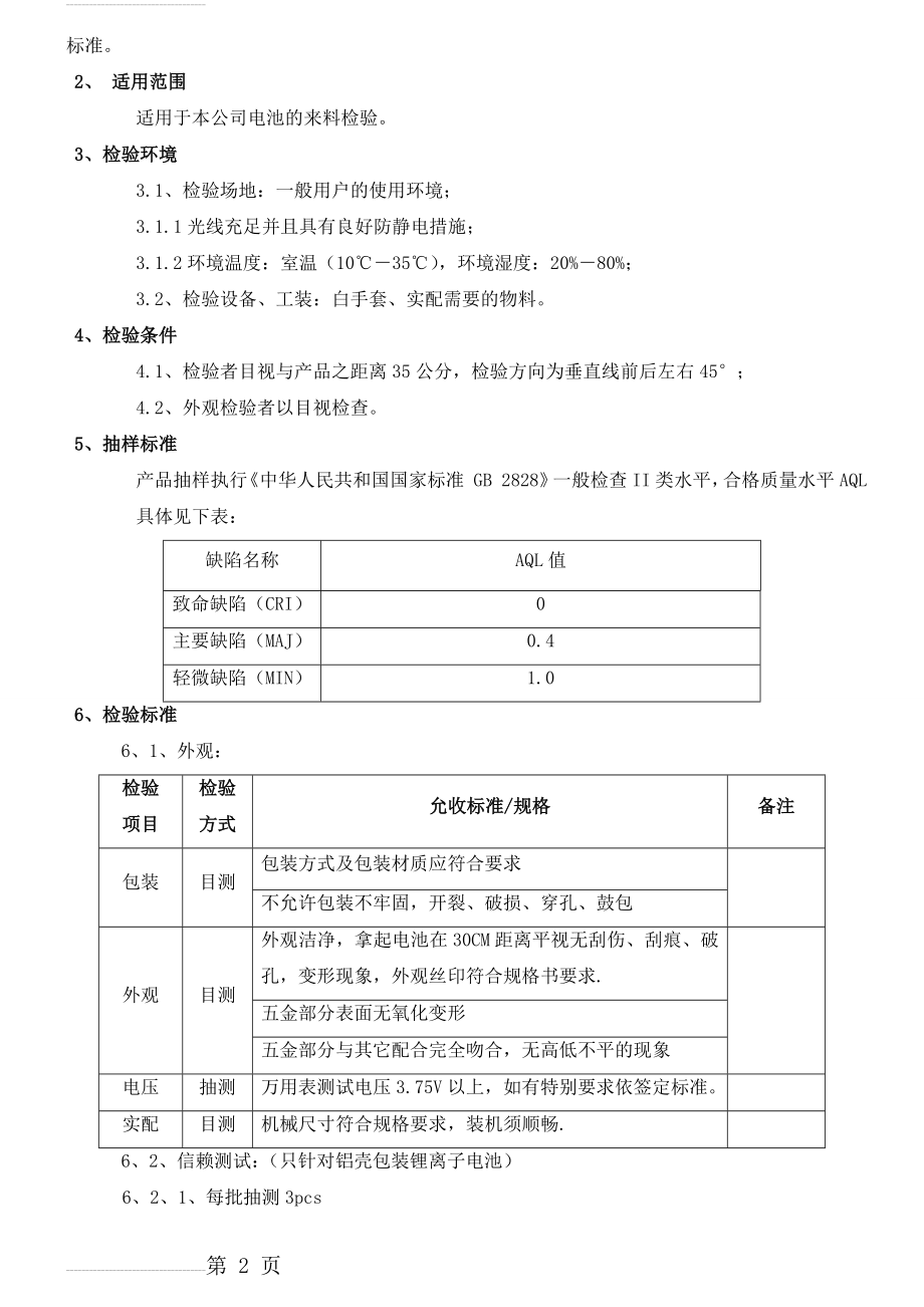 电池来料检验规范(4页).doc_第2页