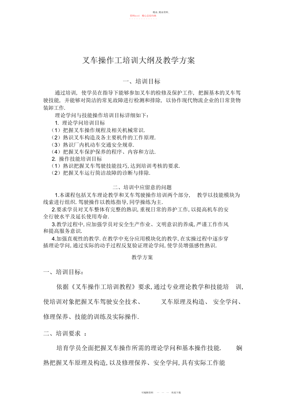 2022年叉车操作工教学大纲和教学计划.docx_第1页