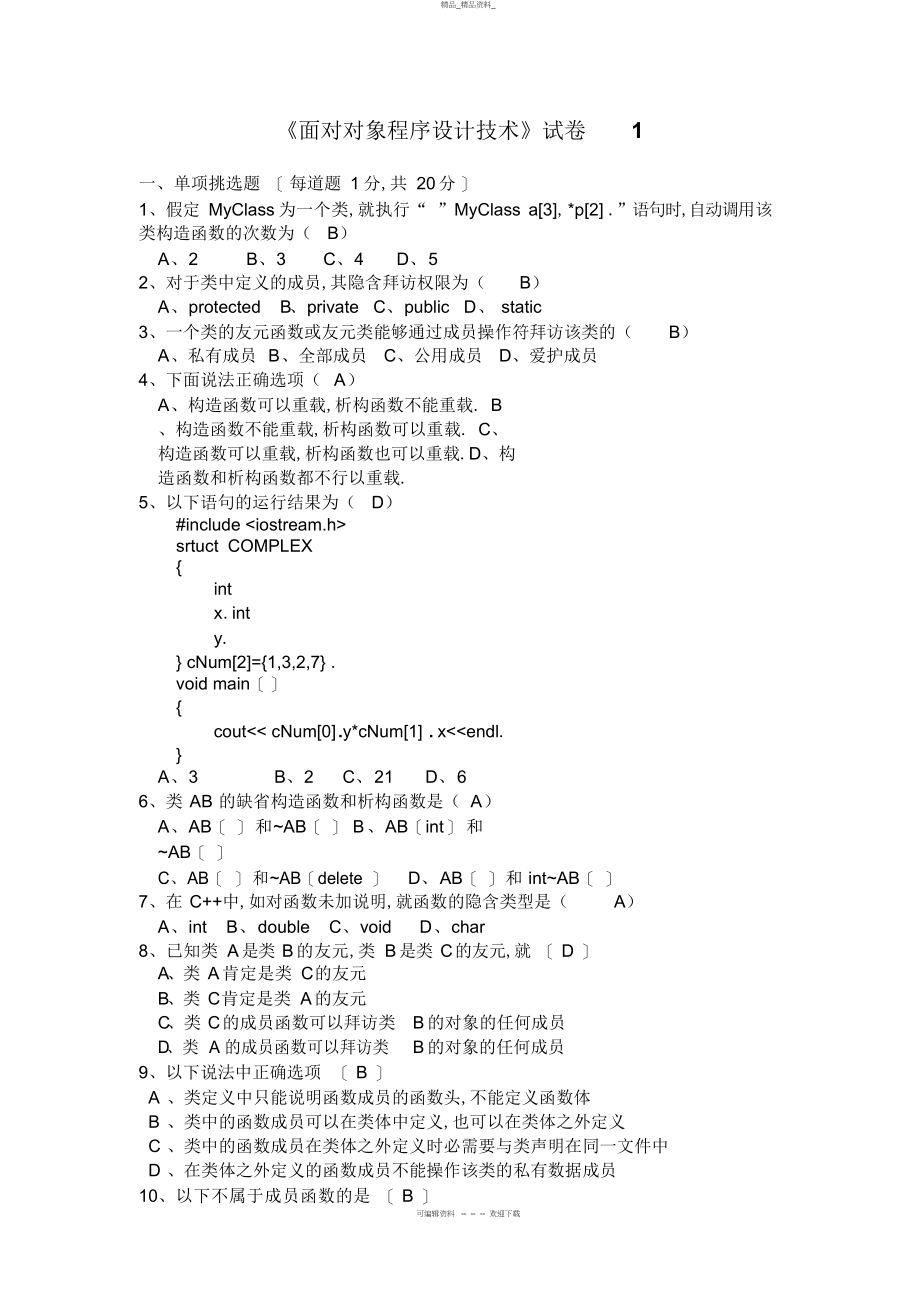 2022年《面向对象程序设计技术》往届试卷 .docx_第1页