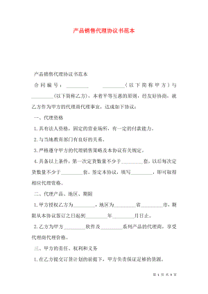 产品销售代理协议书范本.doc