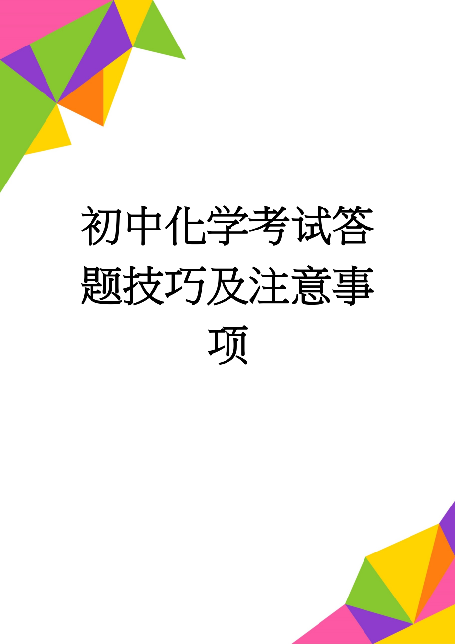 初中化学考试答题技巧及注意事项(6页).doc_第1页